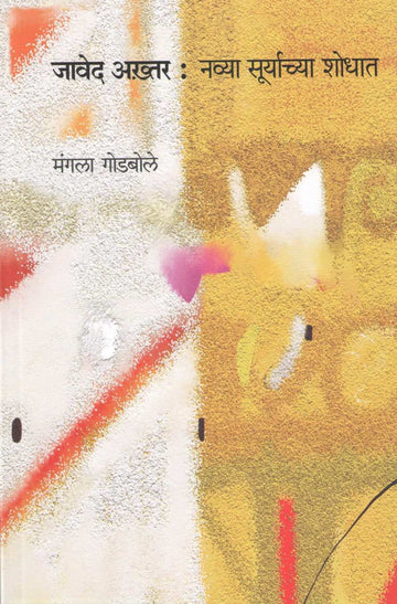 Javed Akhtar : Navya Suryachya Shodhat ( जावेद अख्तर : नव्या सूर्याच्या शोधात ) by Mangala Godbole ( मंगला गोडबोले )