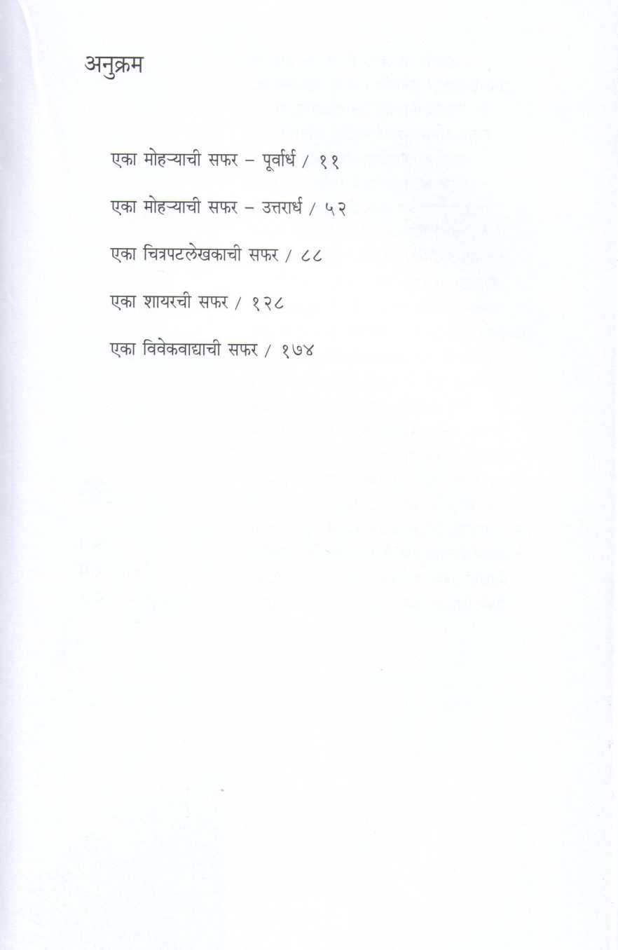 Javed Akhtar : Navya Suryachya Shodhat ( जावेद अख्तर : नव्या सूर्याच्या शोधात ) by Mangala Godbole ( मंगला गोडबोले )
