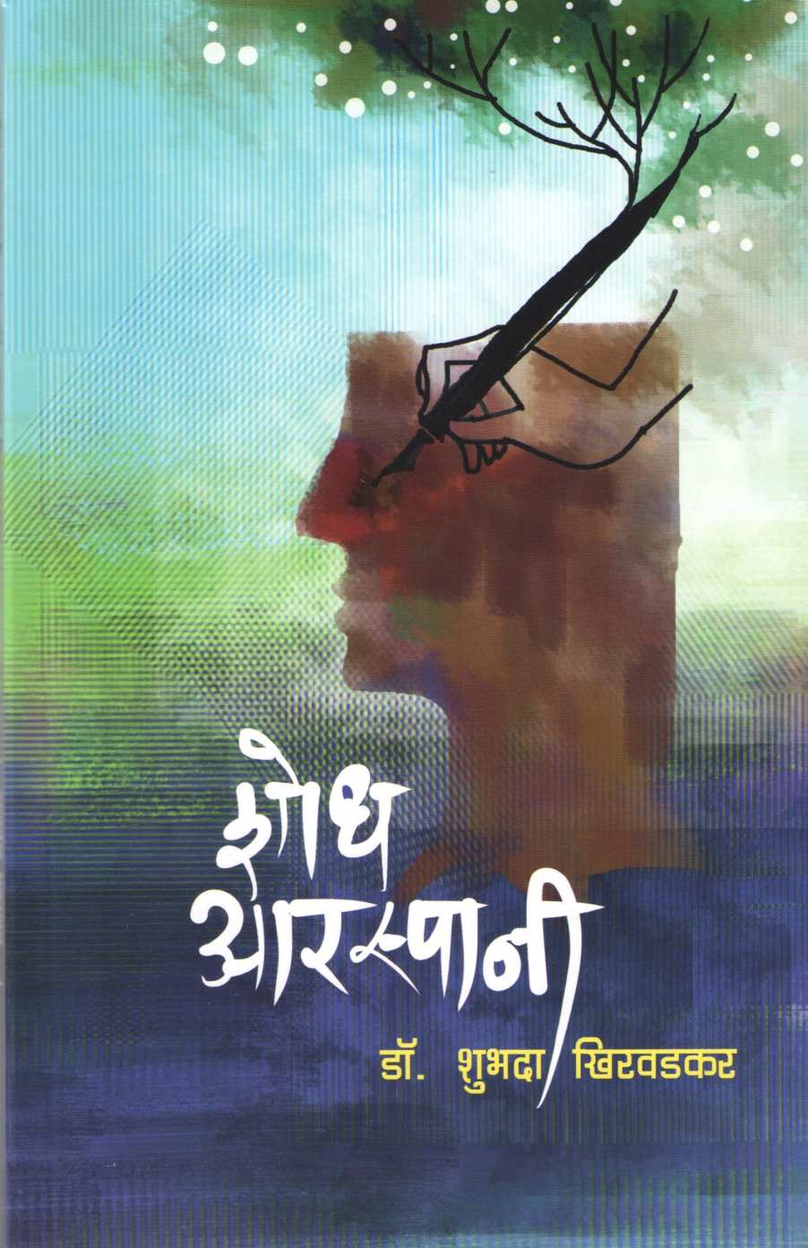 Shodh Araspani ( शोध आरस्पानी ) by Shubhada Khirvadkar ( शुभदा खिरवडकर )