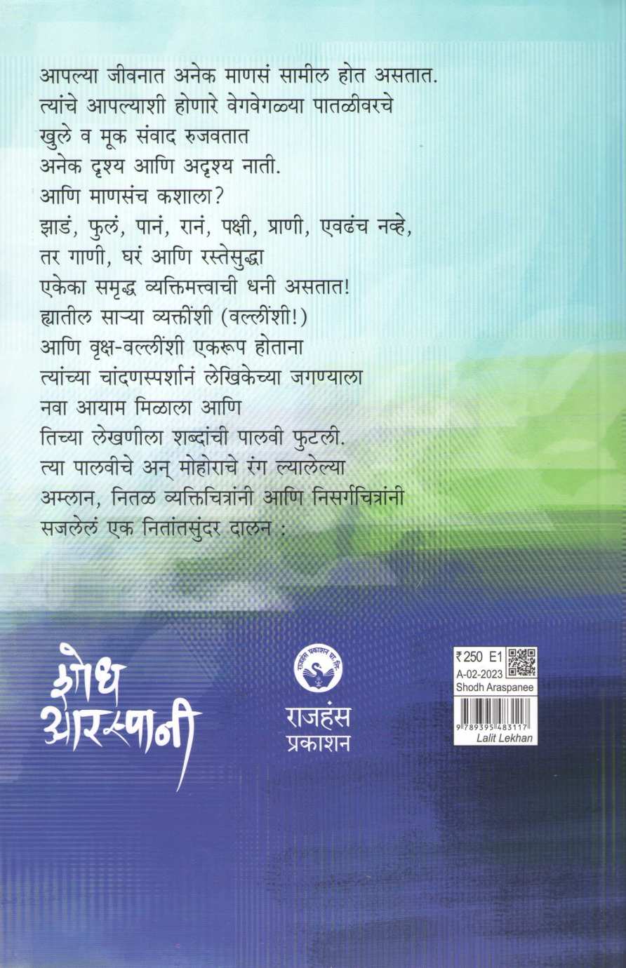 Shodh Araspani ( शोध आरस्पानी ) by Shubhada Khirvadkar ( शुभदा खिरवडकर )
