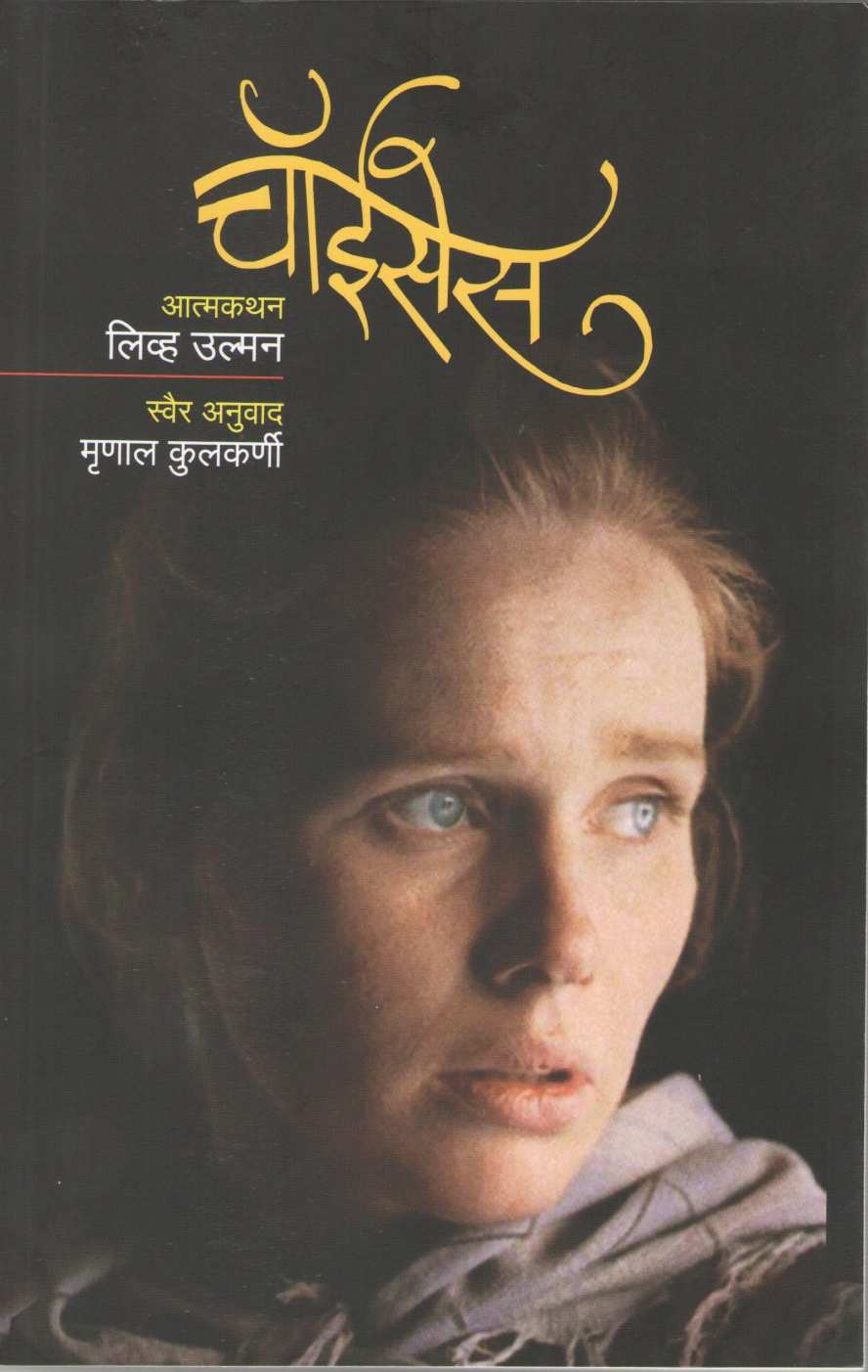 Choices ( चॉईसेस ) by Liv Ullmann ( लिव्ह उल्मन )