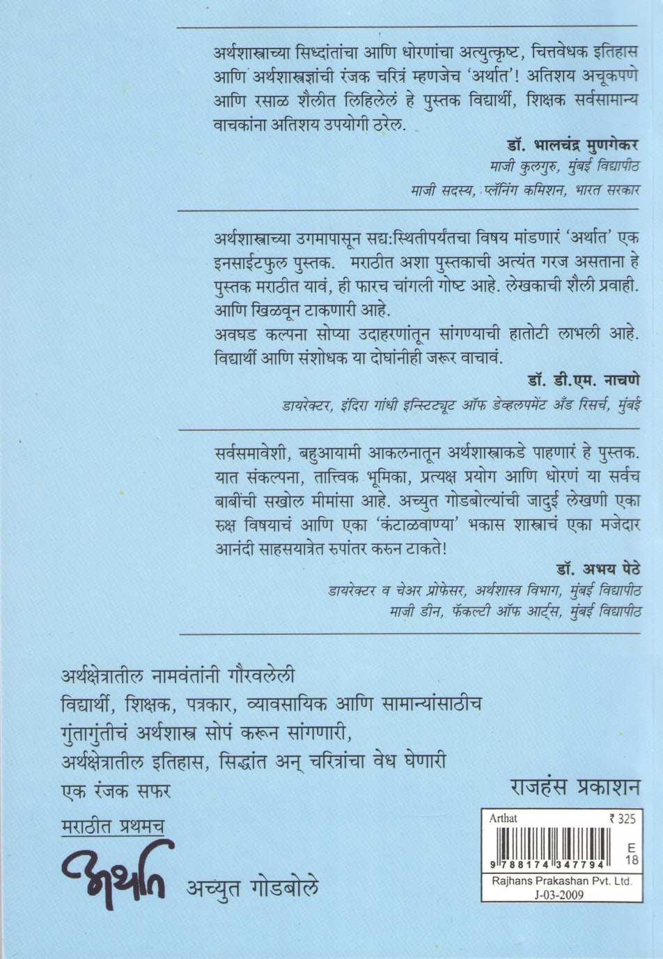 Arthat ( अर्थात ) by Achyut Godbole ( अच्युत गोडबोले )