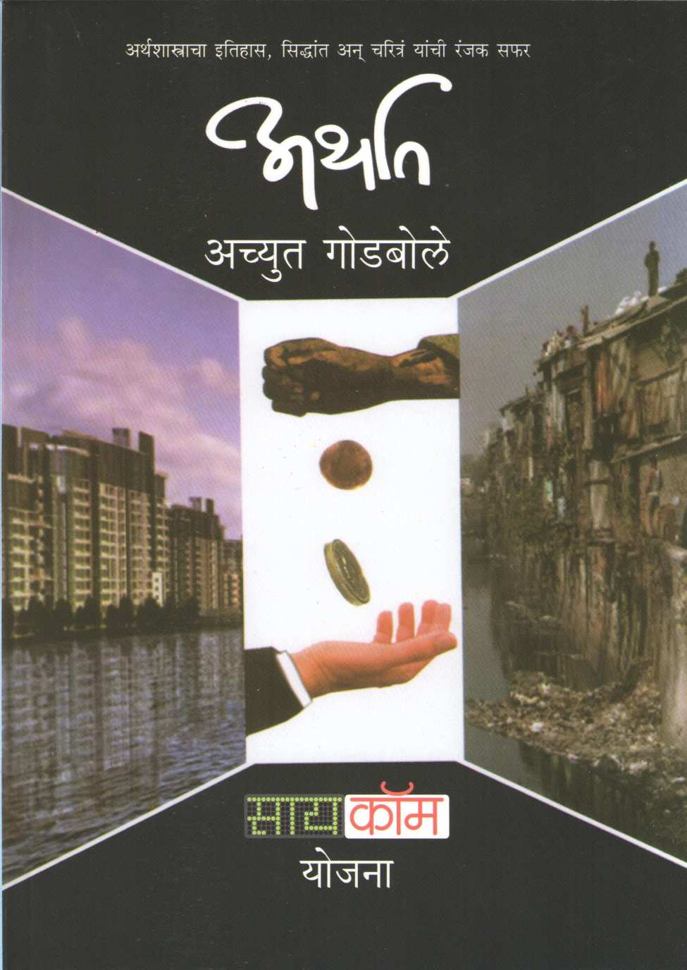 Arthat ( अर्थात ) by Achyut Godbole ( अच्युत गोडबोले )