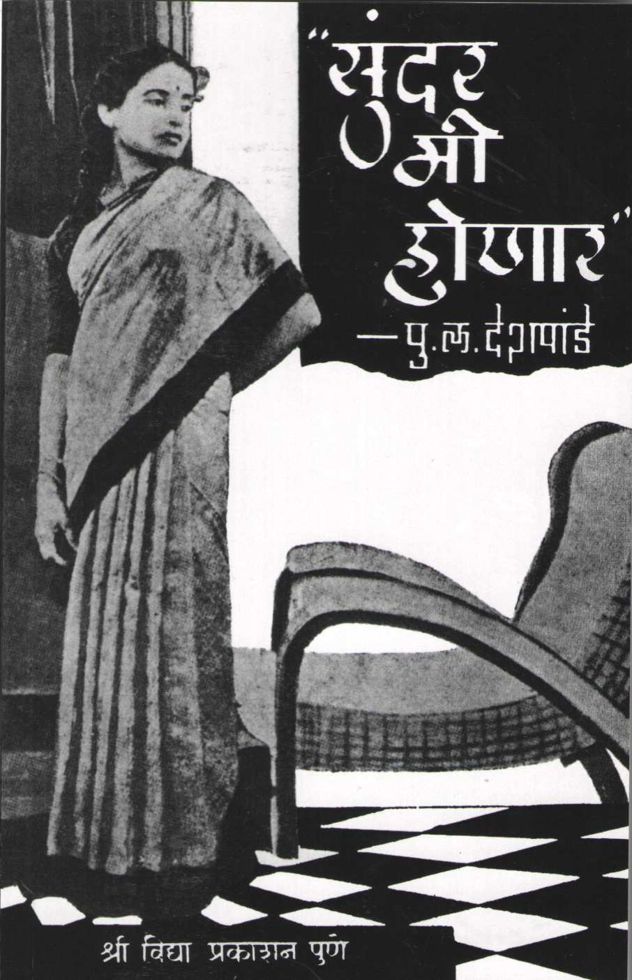 Sundar Mi Honar ( सुंदर मी होणार by P. L. Deshpande ( पु. ल. देशपांडे )