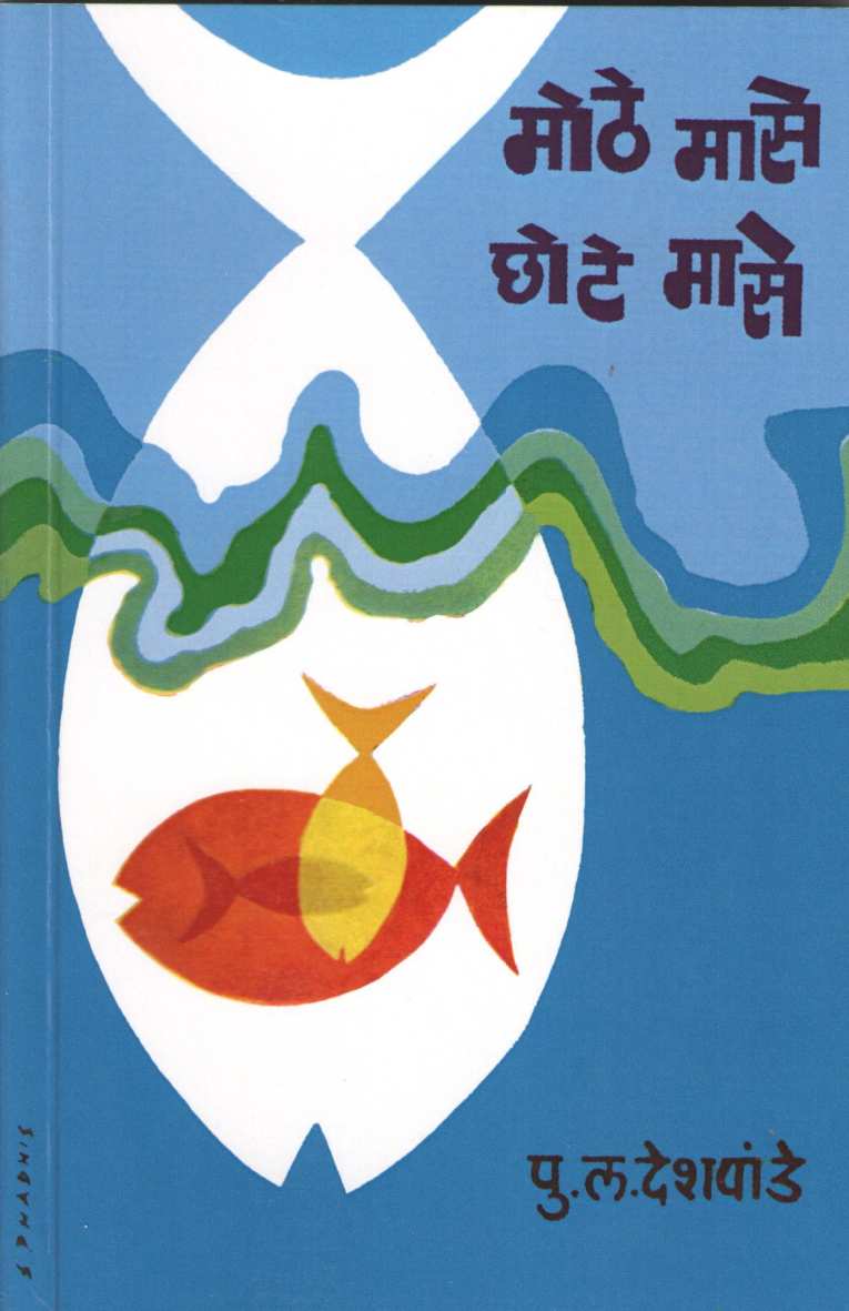 Mothe Mase Chote Mase ( मोठे मासे छोटे मासे by P. L. Deshpande ( पु. ल. देशपांडे )