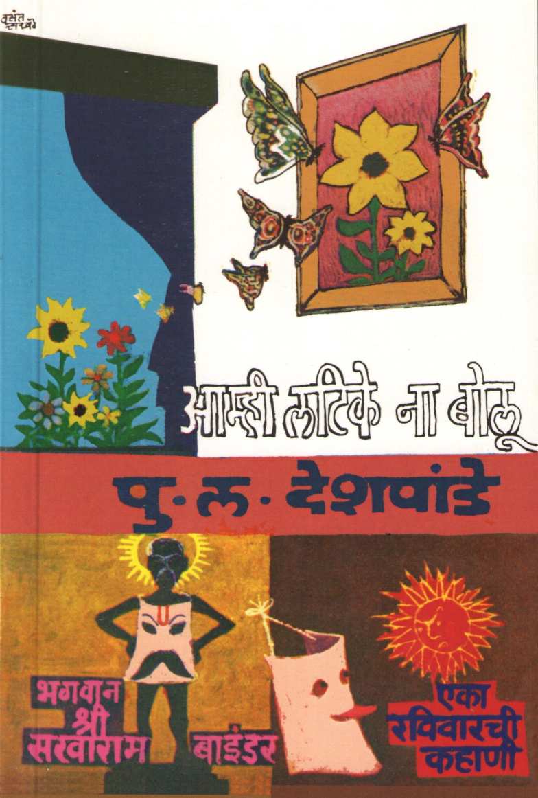 Amhi Latike Na Bolu ( आम्ही लटिके ना बोलू by P. L. Deshpande ( पु. ल. देशपांडे )