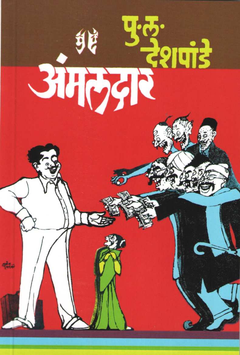 Amaldar ( अंमलदार by P. L. Deshpande ( पु. ल. देशपांडे )