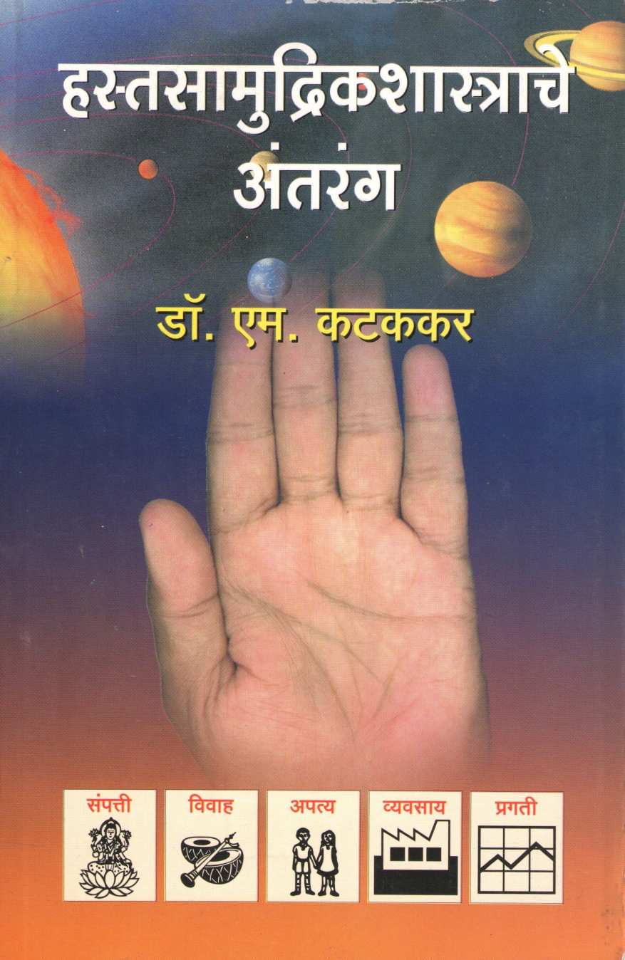 Hastasamudrikshastrche Antrang ( हस्तसामुद्रिकशास्त्राचे अंतरंग ) by Dr. M. Katakkar ( डॉ. एम. कटककर )
