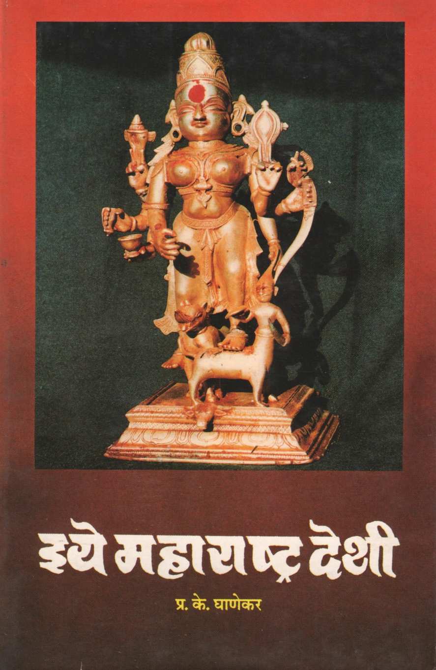 Iye Maharashtra Deshi ( इये महाराष्ट्र देशी ) by P. K. Ghanekar ( प्र. के. घाणेकर )