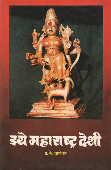 Iye Maharashtra Deshi ( इये महाराष्ट्र देशी ) by P. K. Ghanekar ( प्र. के. घाणेकर )