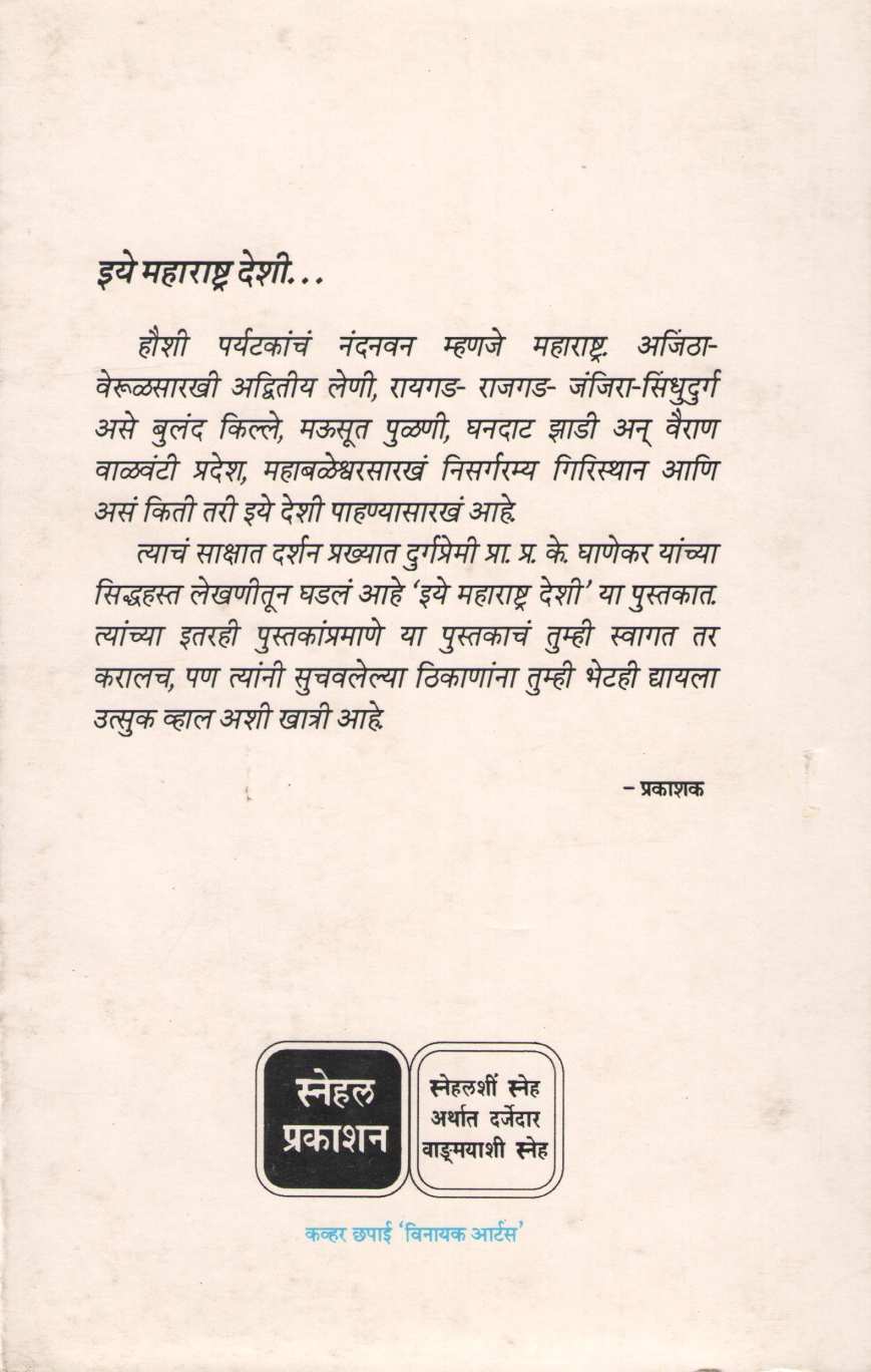 Iye Maharashtra Deshi ( इये महाराष्ट्र देशी ) by P. K. Ghanekar ( प्र. के. घाणेकर )