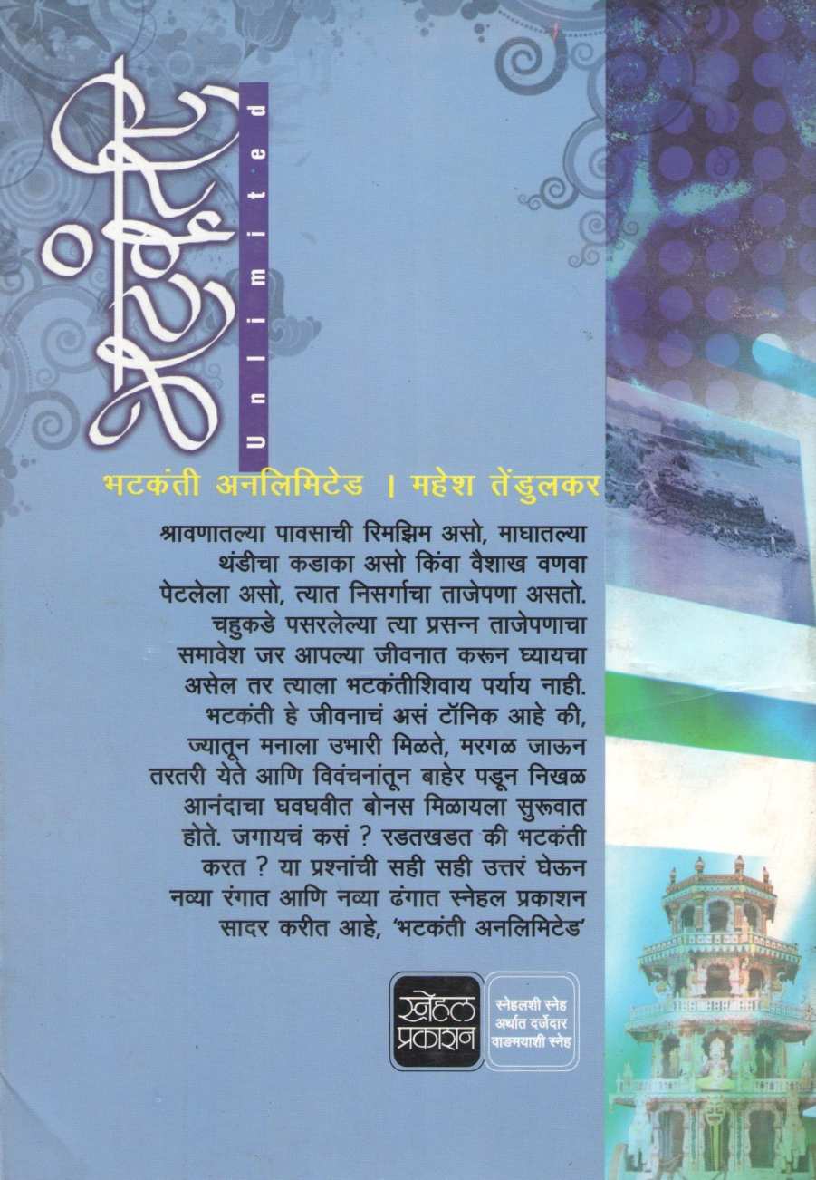 Bhatkanti Unlimited ( भटकंती अनलिमिटेड ) by Mahesh Tendulkar ( महेश तेंडुलकर )