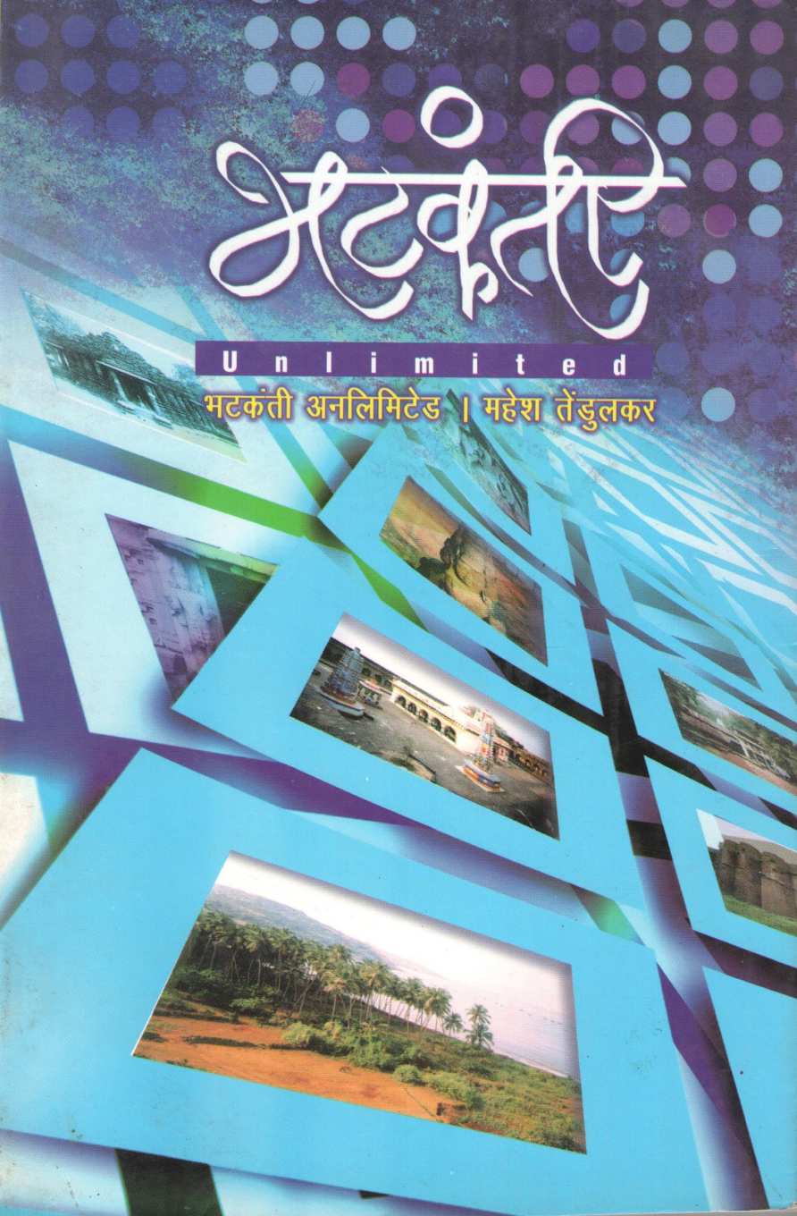 Bhatkanti Unlimited ( भटकंती अनलिमिटेड ) by Mahesh Tendulkar ( महेश तेंडुलकर )