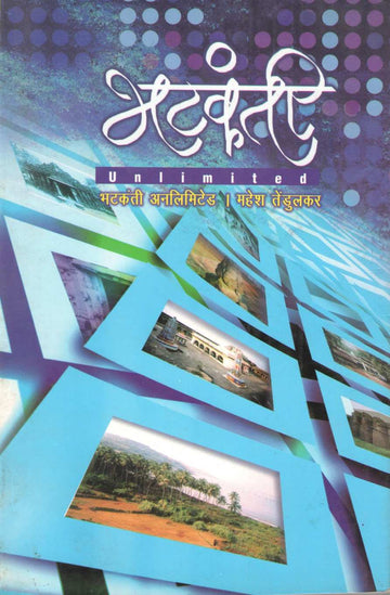 Bhatkanti Unlimited ( भटकंती अनलिमिटेड ) by Mahesh Tendulkar ( महेश तेंडुलकर )
