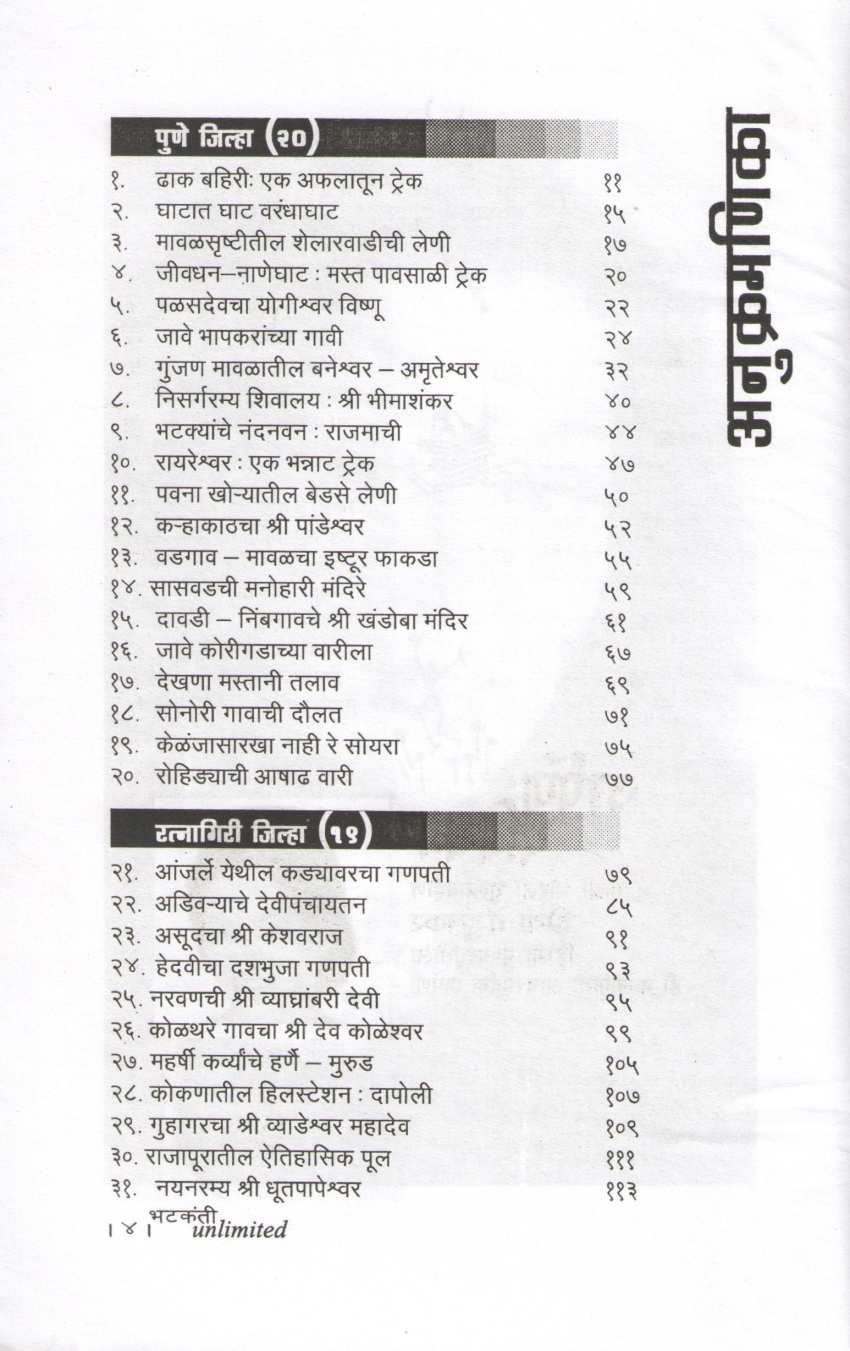 Bhatkanti Unlimited ( भटकंती अनलिमिटेड ) by Mahesh Tendulkar ( महेश तेंडुलकर )