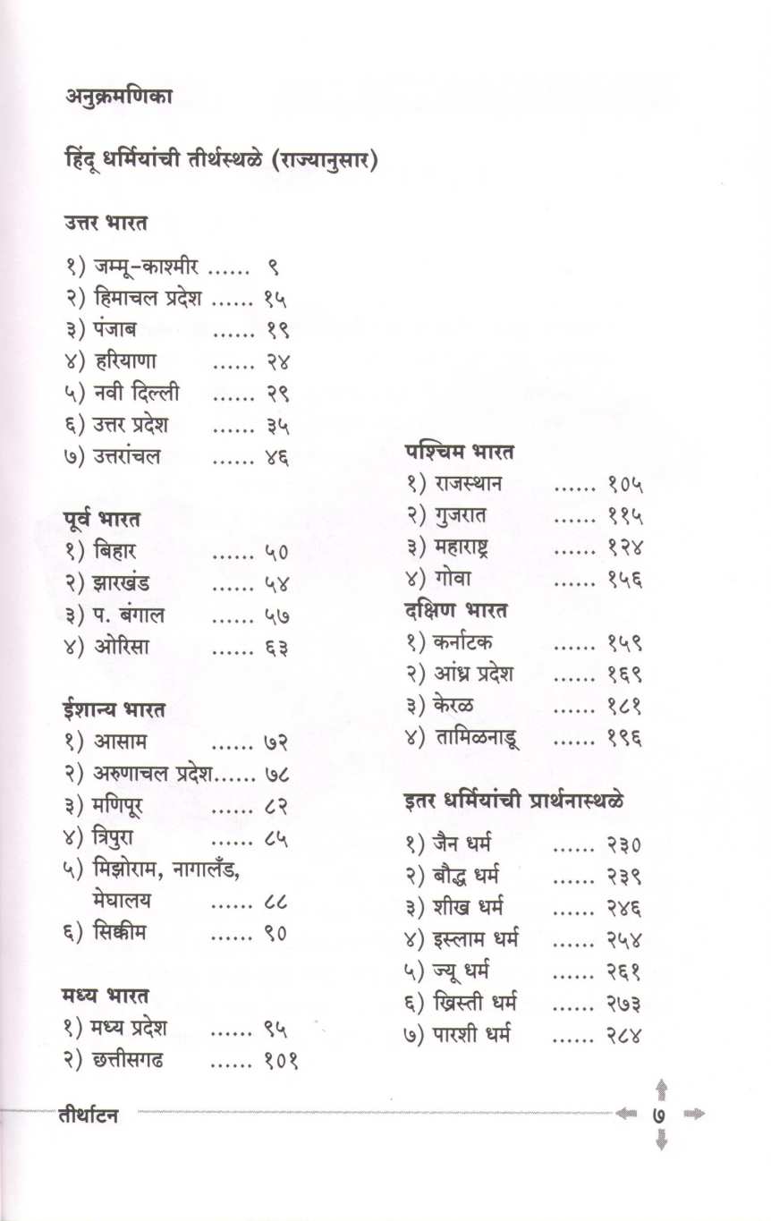 Tirthatan ( तीर्थाटन ) by Uma Hardikar ( उमा हर्डीकर )