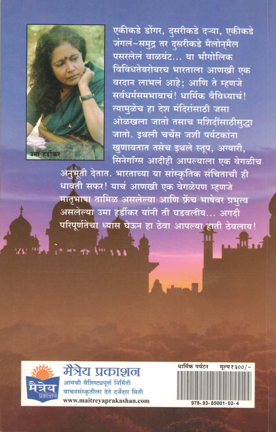 Tirthatan ( तीर्थाटन ) by Uma Hardikar ( उमा हर्डीकर )