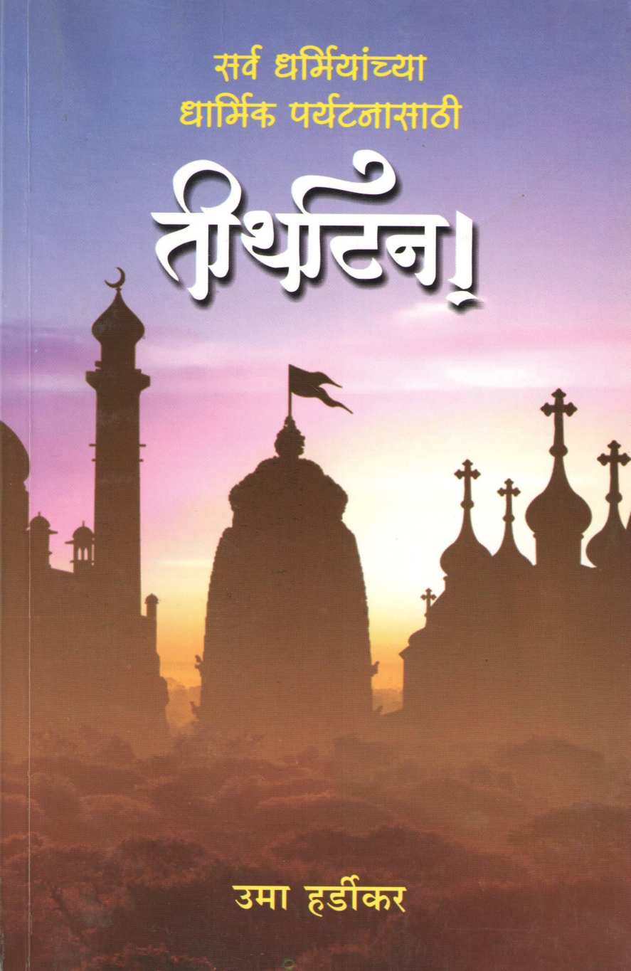 Tirthatan ( तीर्थाटन ) by Uma Hardikar ( उमा हर्डीकर )