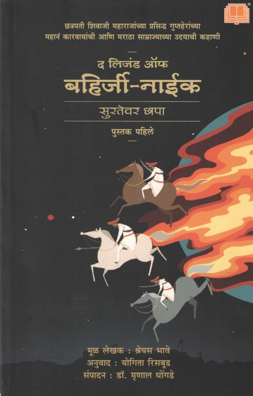 The Legend Of Bahirji - Naik ( द लिजंड ऑफ बहिर्जी - नाईक ) by Shreyas Bhave ( श्रेयस भावे )