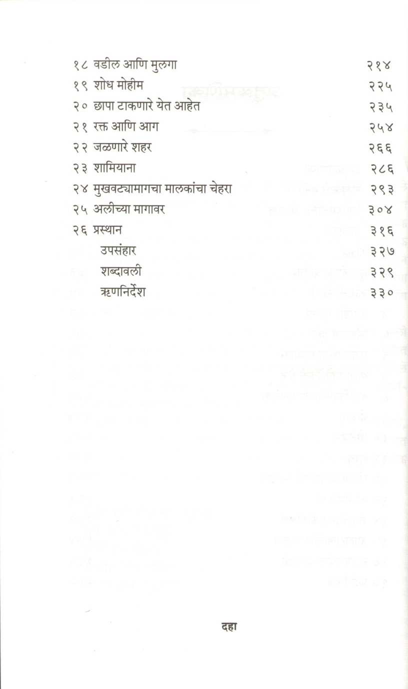 The Legend Of Bahirji - Naik ( द लिजंड ऑफ बहिर्जी - नाईक ) by Shreyas Bhave ( श्रेयस भावे )