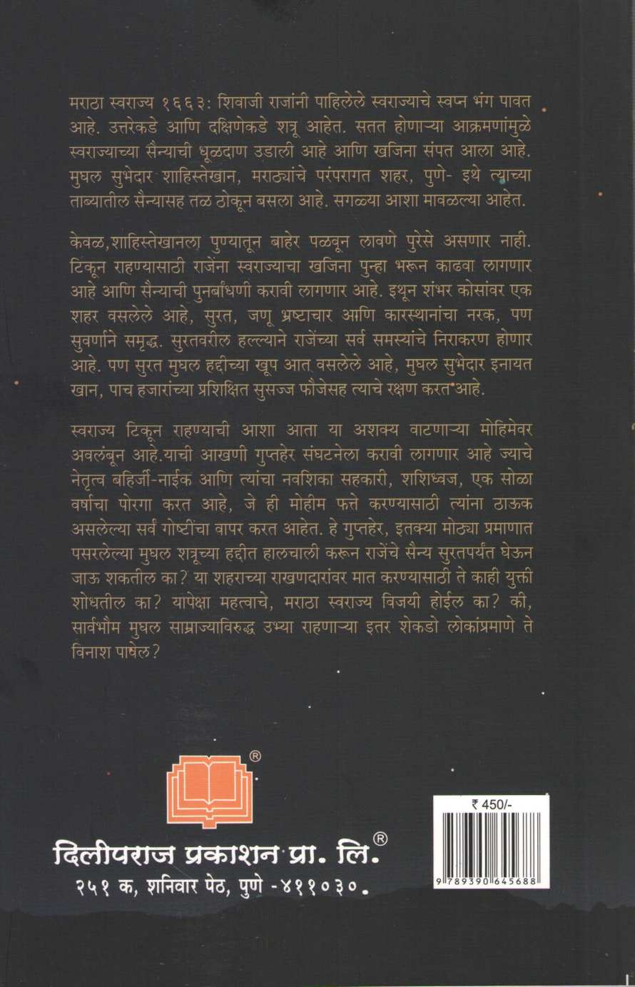 The Legend Of Bahirji - Naik ( द लिजंड ऑफ बहिर्जी - नाईक ) by Shreyas Bhave ( श्रेयस भावे )