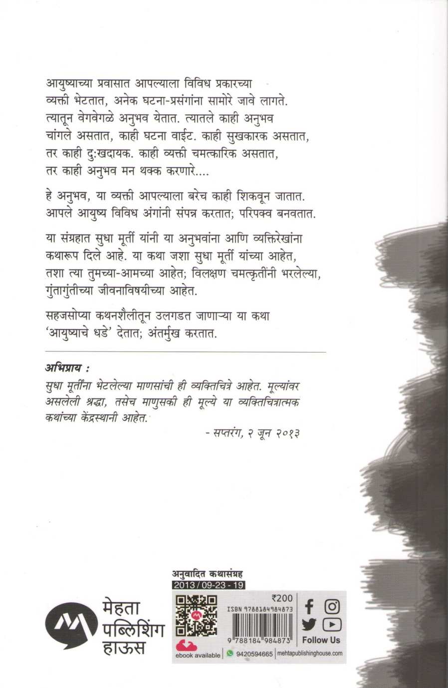 Ayushyache Dhade Giravtaana ( आयुष्याचे धडे गिरवताना ) by Sudha Murty ( सुधा मूर्ती )
