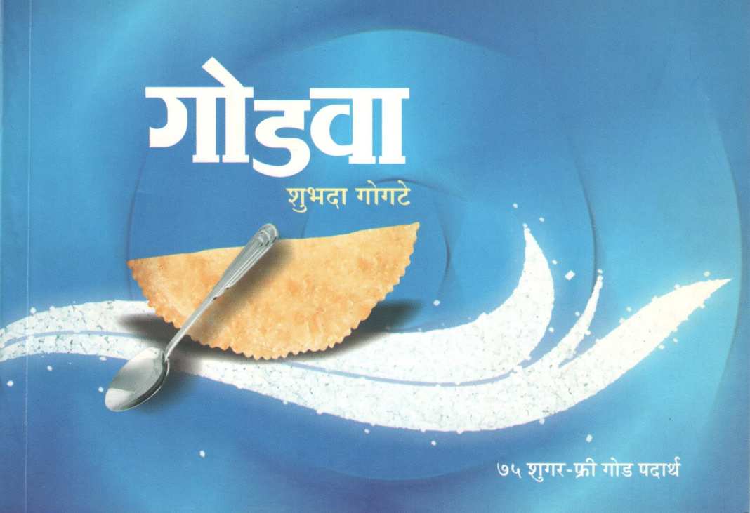 Godva (75 Sugar Free Goda Padathr) ( गोडवा (७५ शुगर फ्री गोड पदार्थ) ) by Shubhada Gogate ( शुभदा गोगटे )