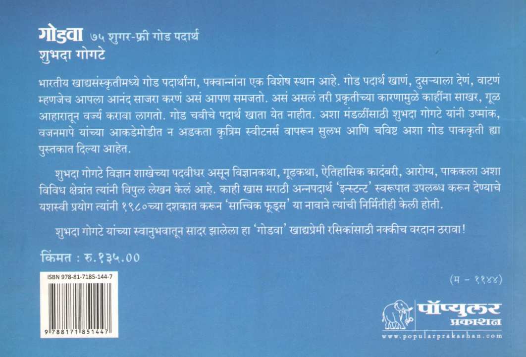 Godva (75 Sugar Free Goda Padathr) ( गोडवा (७५ शुगर फ्री गोड पदार्थ) ) by Shubhada Gogate ( शुभदा गोगटे )