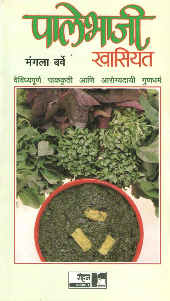 Palebhaji Khasiyat ( पालेभाजी खासियत ) by Mangala Barve ( मंगला बर्वे )