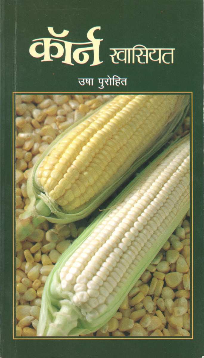 Corn Khasiyat ( कॉर्न खासियत ) by Usha Purohit ( उषा पुरोहित )