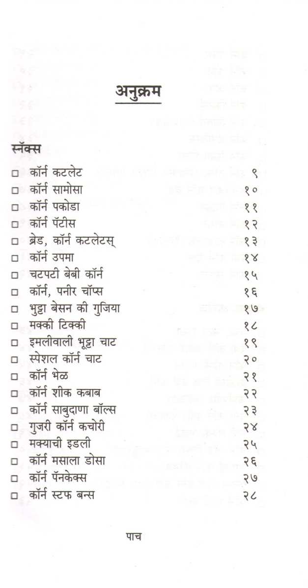 Corn Khasiyat ( कॉर्न खासियत ) by Usha Purohit ( उषा पुरोहित )