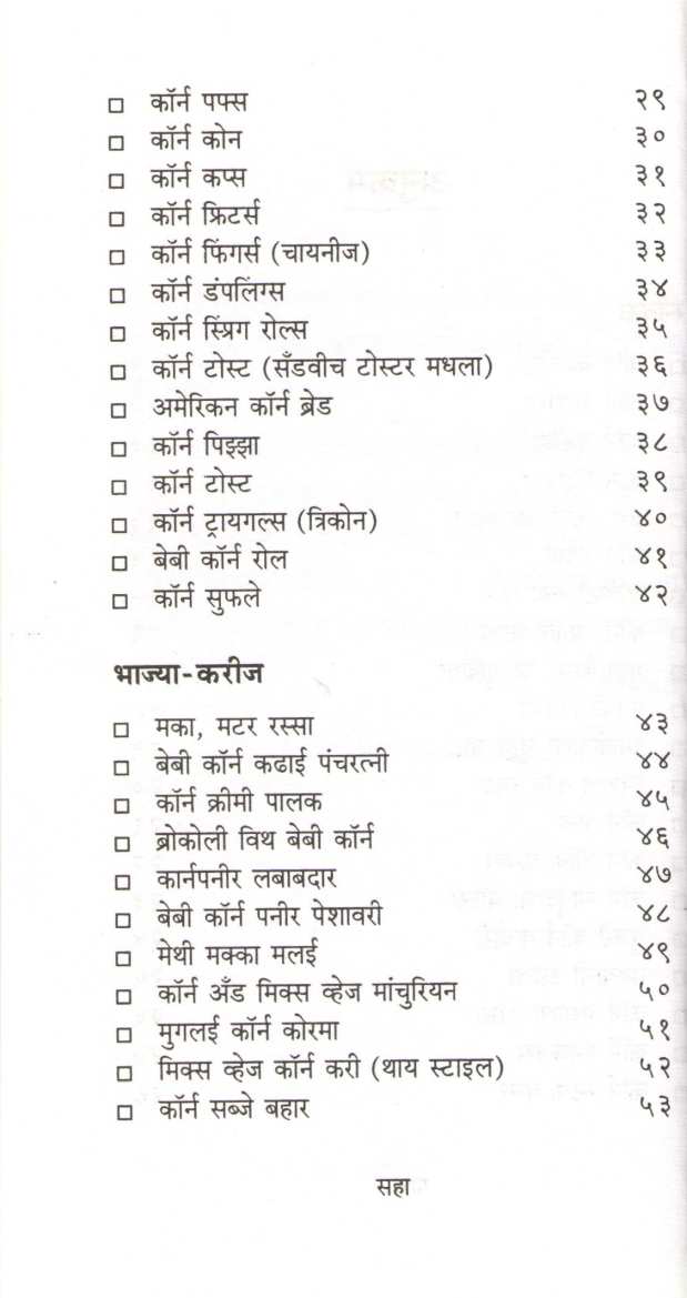 Corn Khasiyat ( कॉर्न खासियत ) by Usha Purohit ( उषा पुरोहित )