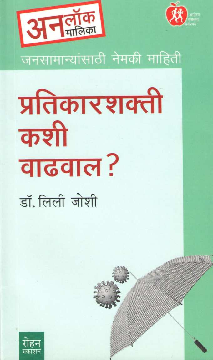 Pratikarshakti Kashi Vadhaval ? ( प्रतिकारशक्ती कशी वाढवाल ? ) by Dr. Lily Joshi ( डॉ. लिली जोशी )