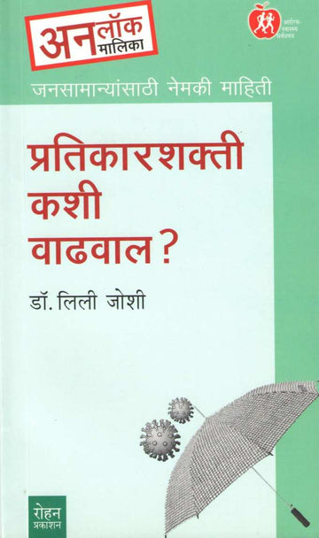 Pratikarshakti Kashi Vadhaval ? ( प्रतिकारशक्ती कशी वाढवाल ? ) by Dr. Lily Joshi ( डॉ. लिली जोशी )