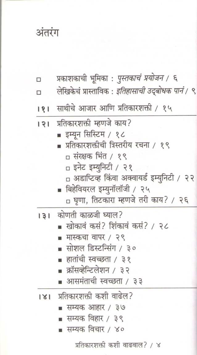 Pratikarshakti Kashi Vadhaval ? ( प्रतिकारशक्ती कशी वाढवाल ? ) by Dr. Lily Joshi ( डॉ. लिली जोशी )