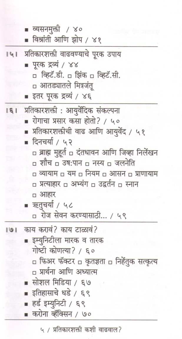Pratikarshakti Kashi Vadhaval ? ( प्रतिकारशक्ती कशी वाढवाल ? ) by Dr. Lily Joshi ( डॉ. लिली जोशी )