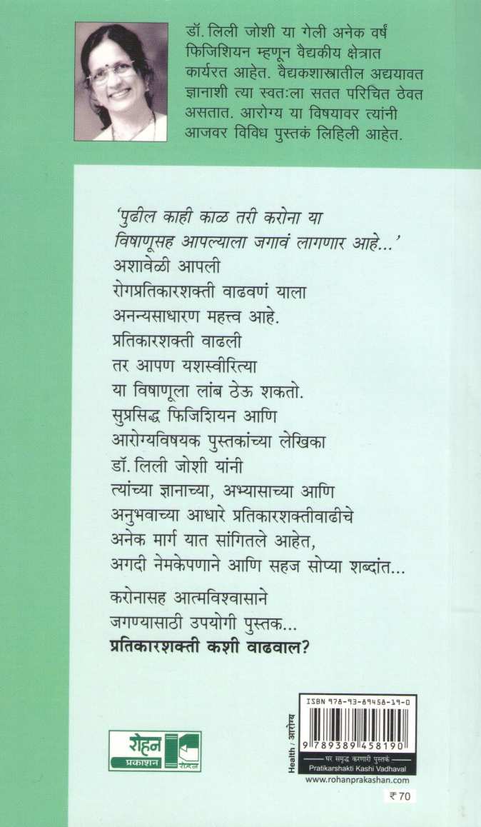 Pratikarshakti Kashi Vadhaval ? ( प्रतिकारशक्ती कशी वाढवाल ? ) by Dr. Lily Joshi ( डॉ. लिली जोशी )