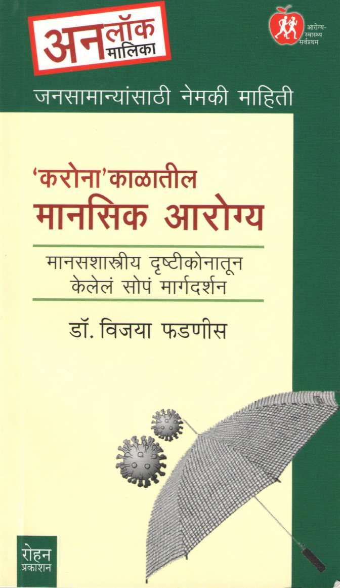 Coronakalatil Manasik Arogya ( कोरोनाकाळातील मानसिक आरोग्य ) by Dr. Vijaya Phadnis ( डॉ. विजया फडणीस )