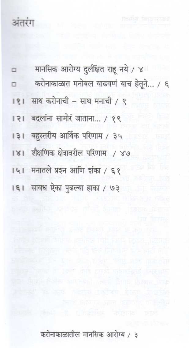 Coronakalatil Manasik Arogya ( कोरोनाकाळातील मानसिक आरोग्य ) by Dr. Vijaya Phadnis ( डॉ. विजया फडणीस )