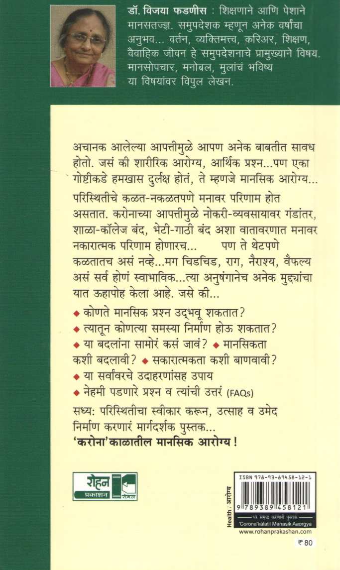 Coronakalatil Manasik Arogya ( कोरोनाकाळातील मानसिक आरोग्य ) by Dr. Vijaya Phadnis ( डॉ. विजया फडणीस )