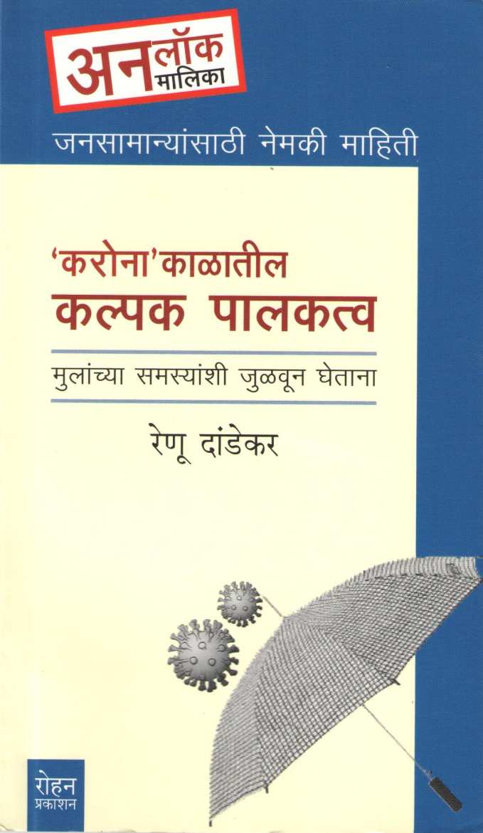 Coronakalatil Kalpak Palakatva ( कोरोनाकाळातील कल्पक पालकत्व ) by Renu Dandekar ( रेणू दांडेकर )
