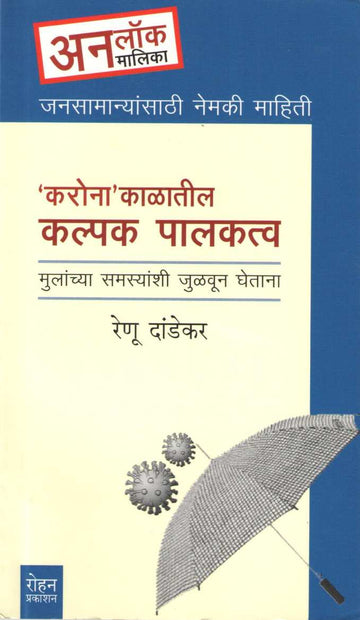 Coronakalatil Kalpak Palakatva ( कोरोनाकाळातील कल्पक पालकत्व ) by Renu Dandekar ( रेणू दांडेकर )