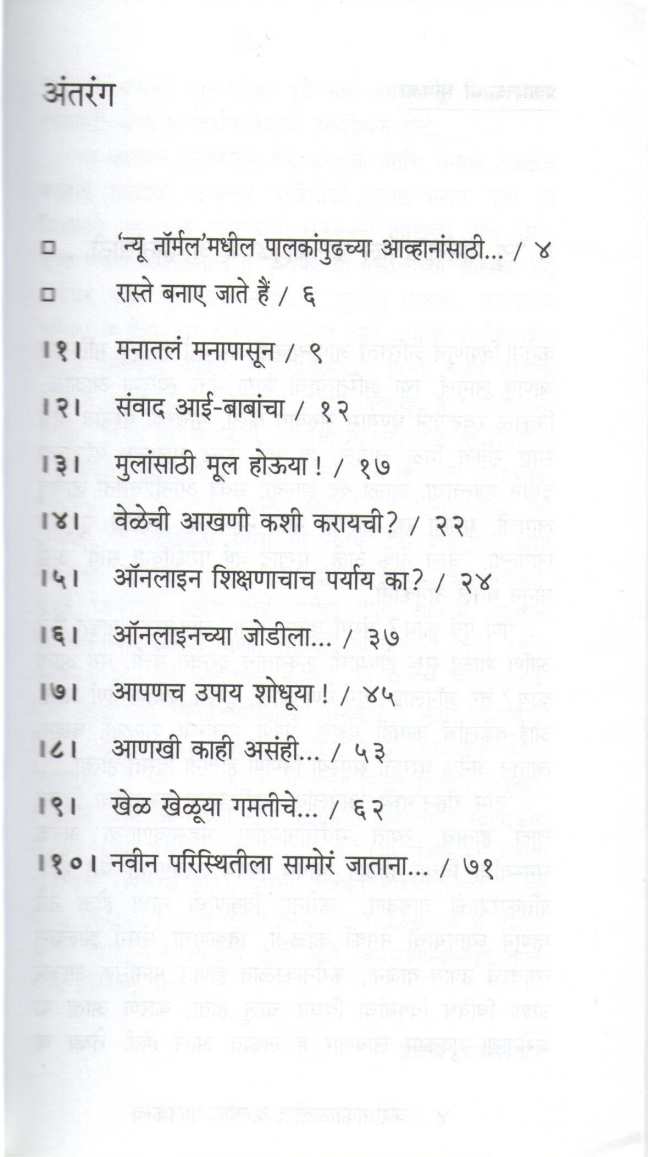 Coronakalatil Kalpak Palakatva ( कोरोनाकाळातील कल्पक पालकत्व ) by Renu Dandekar ( रेणू दांडेकर )