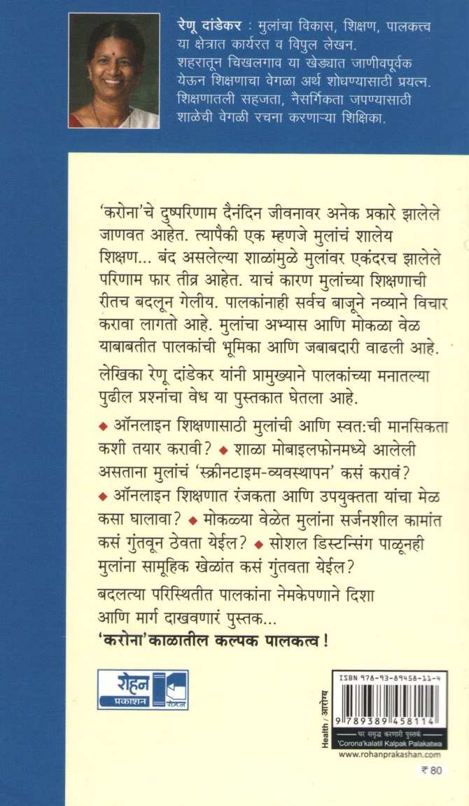 Coronakalatil Kalpak Palakatva ( कोरोनाकाळातील कल्पक पालकत्व ) by Renu Dandekar ( रेणू दांडेकर )