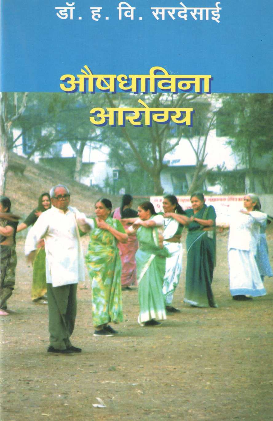 Aushadhavina Arogya ( औषधाविना आरोग्य ) by Dr. H. V. Sardesai ( डॉ. ह. वि. सरदेसाई )