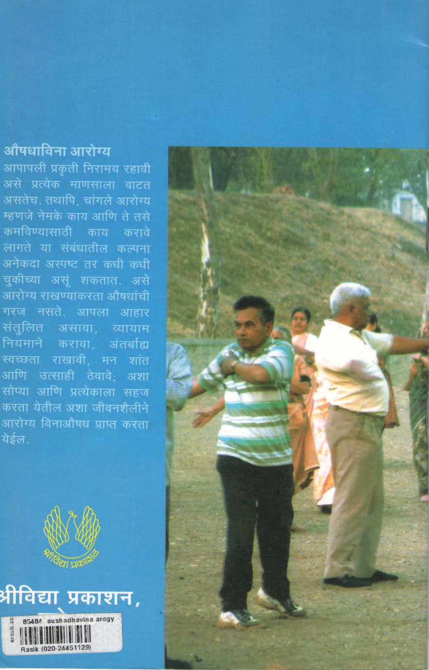 Aushadhavina Arogya ( औषधाविना आरोग्य ) by Dr. H. V. Sardesai ( डॉ. ह. वि. सरदेसाई )