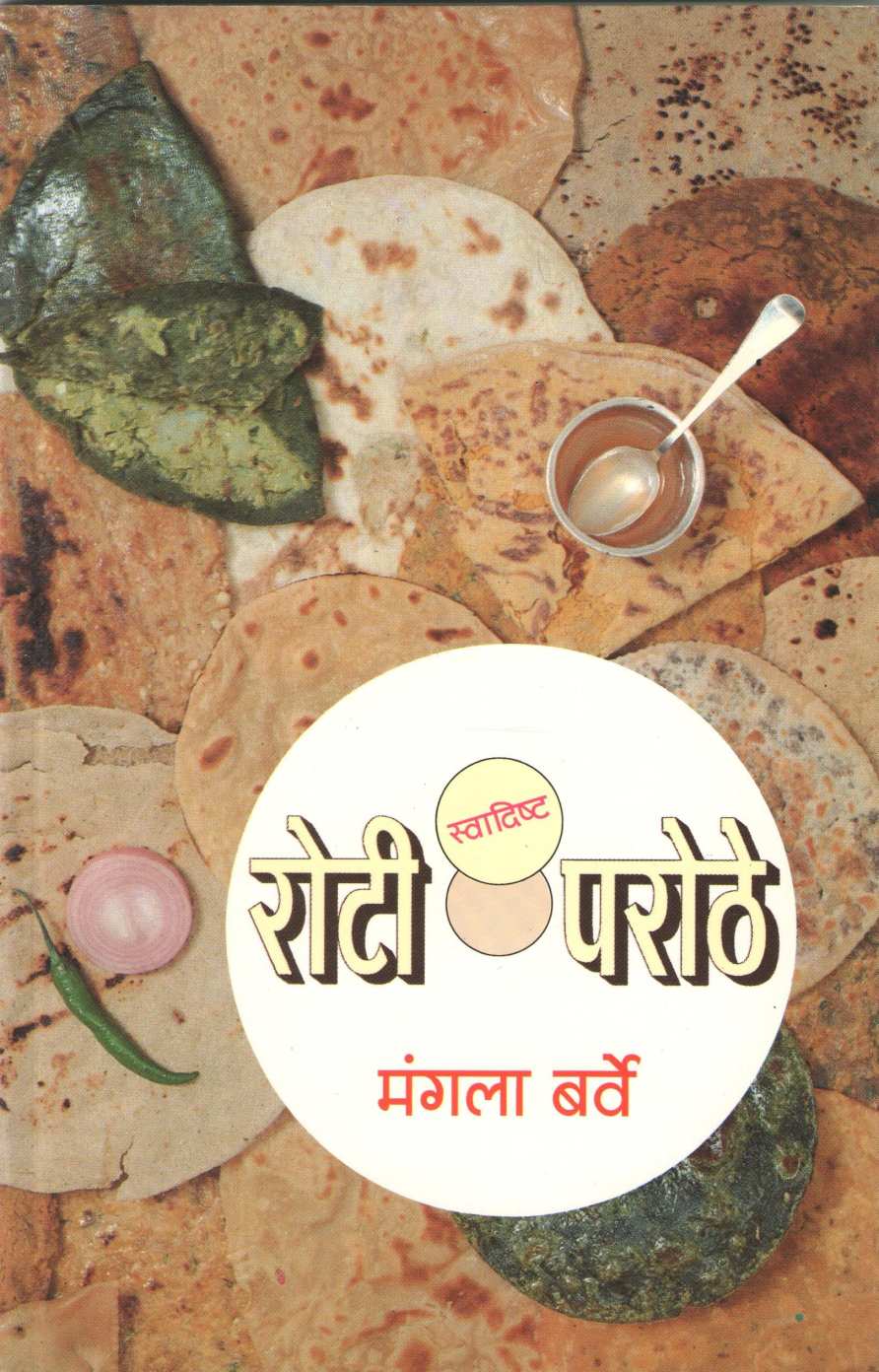 Swadishta Roti - Parothe ( स्वादिष्ट रोटी - परोठे ) by Mangala Barve ( मंगला बर्वे )