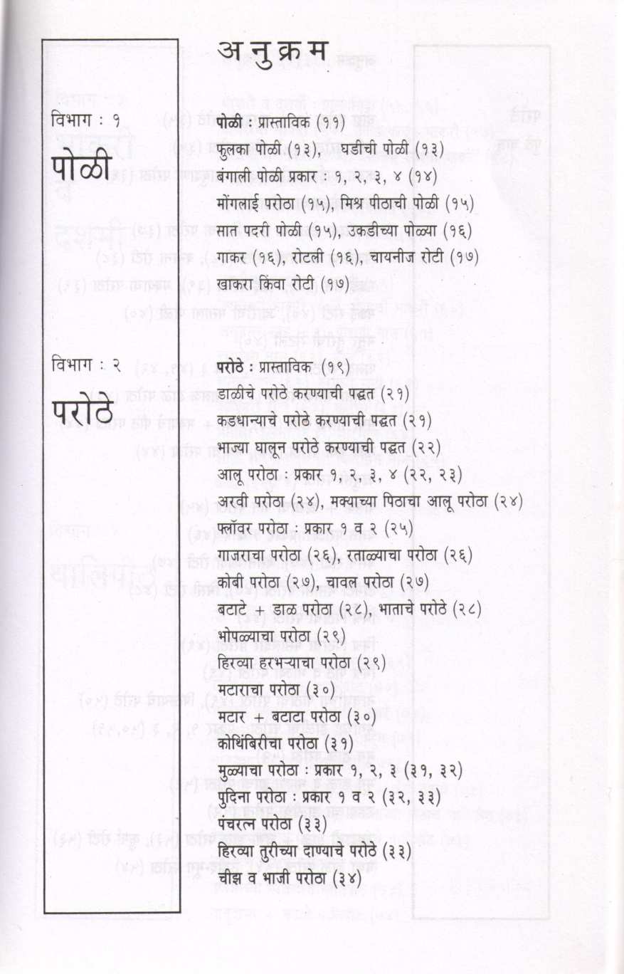Swadishta Roti - Parothe ( स्वादिष्ट रोटी - परोठे ) by Mangala Barve ( मंगला बर्वे )