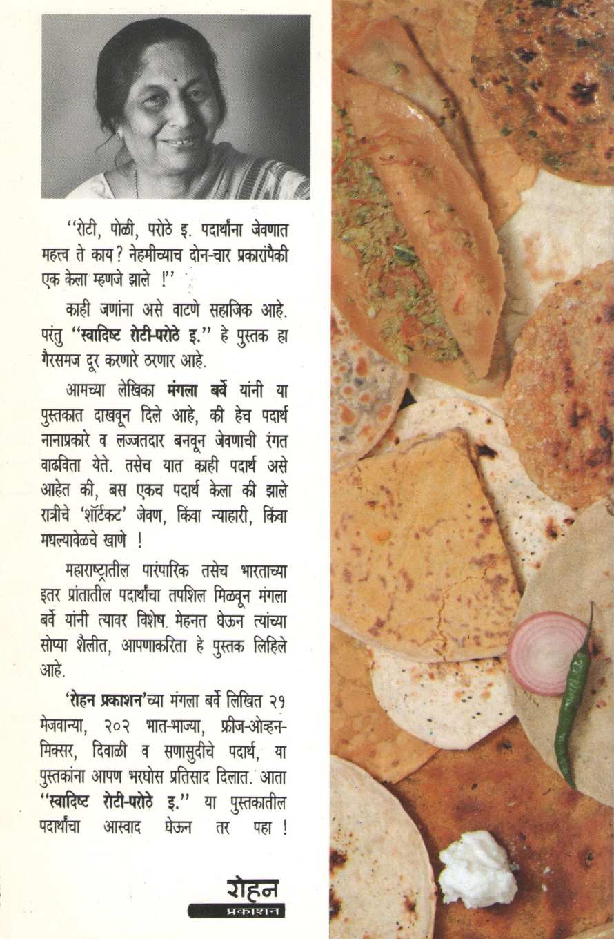 Swadishta Roti - Parothe ( स्वादिष्ट रोटी - परोठे ) by Mangala Barve ( मंगला बर्वे )