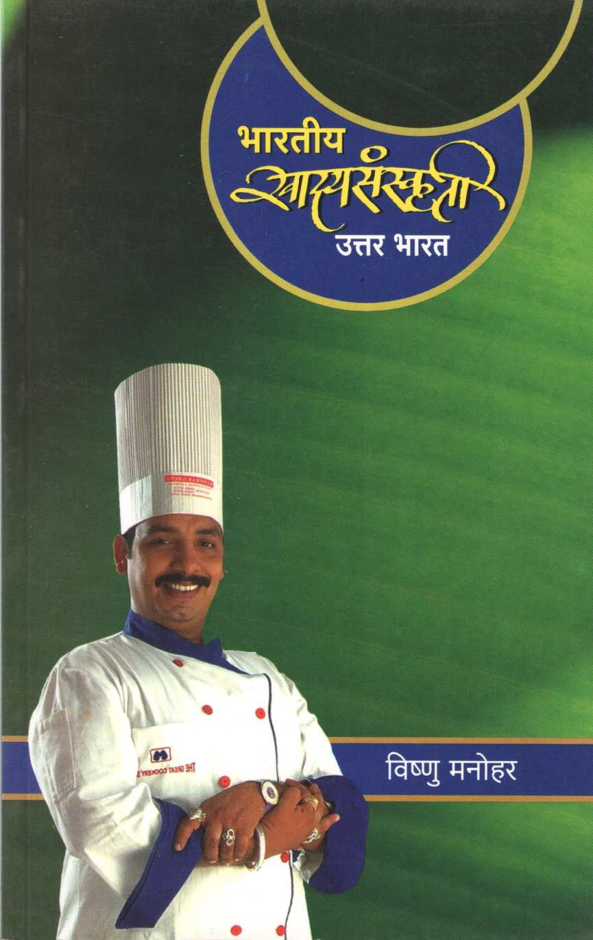 Bharatiya Khadyasanskruti (Uttar Bharat) ( भारतीय खाद्यसंस्कृती (उत्तर भारत) ) by Vishnu Manohar ( विष्णू मनोहर )